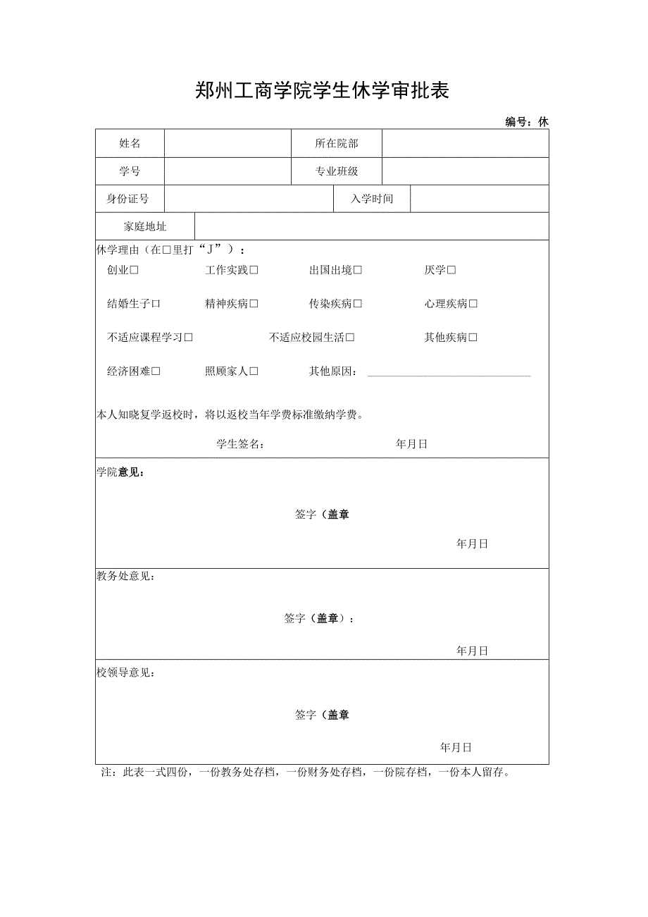 郑州工商学院学生休学审批表.docx_第1页