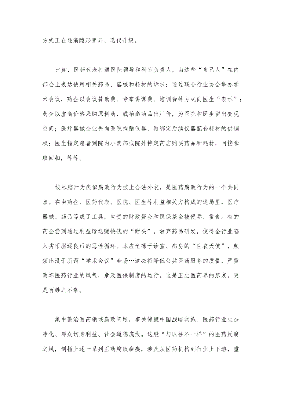 2023年全面集中整治医药领域腐败问题感悟心得体会1530字范文.docx_第2页