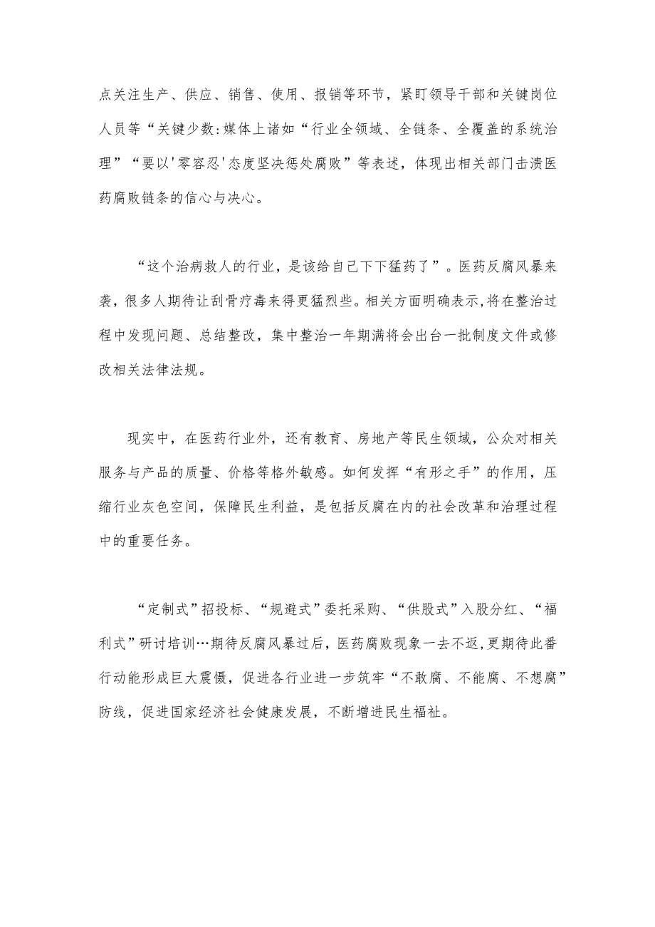 2023年全面集中整治医药领域腐败问题感悟心得体会1530字范文.docx_第3页