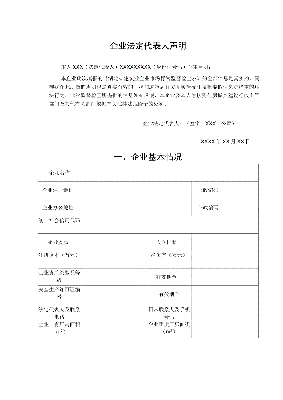 随州市建筑业企业监督检查表.docx_第3页