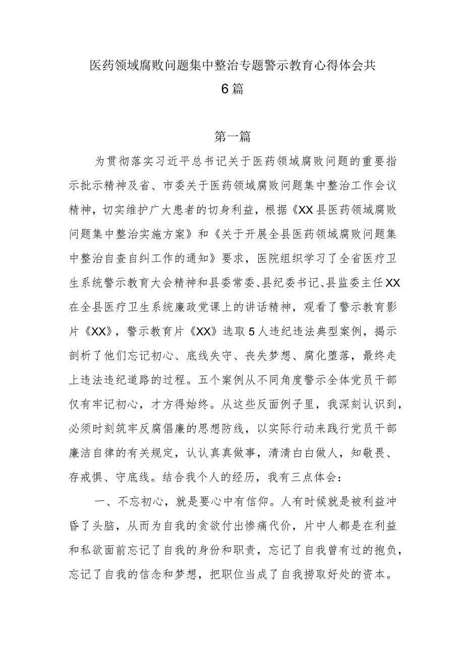 6篇医药领域腐败问题集中整治专题警示教育心得体会.docx_第1页