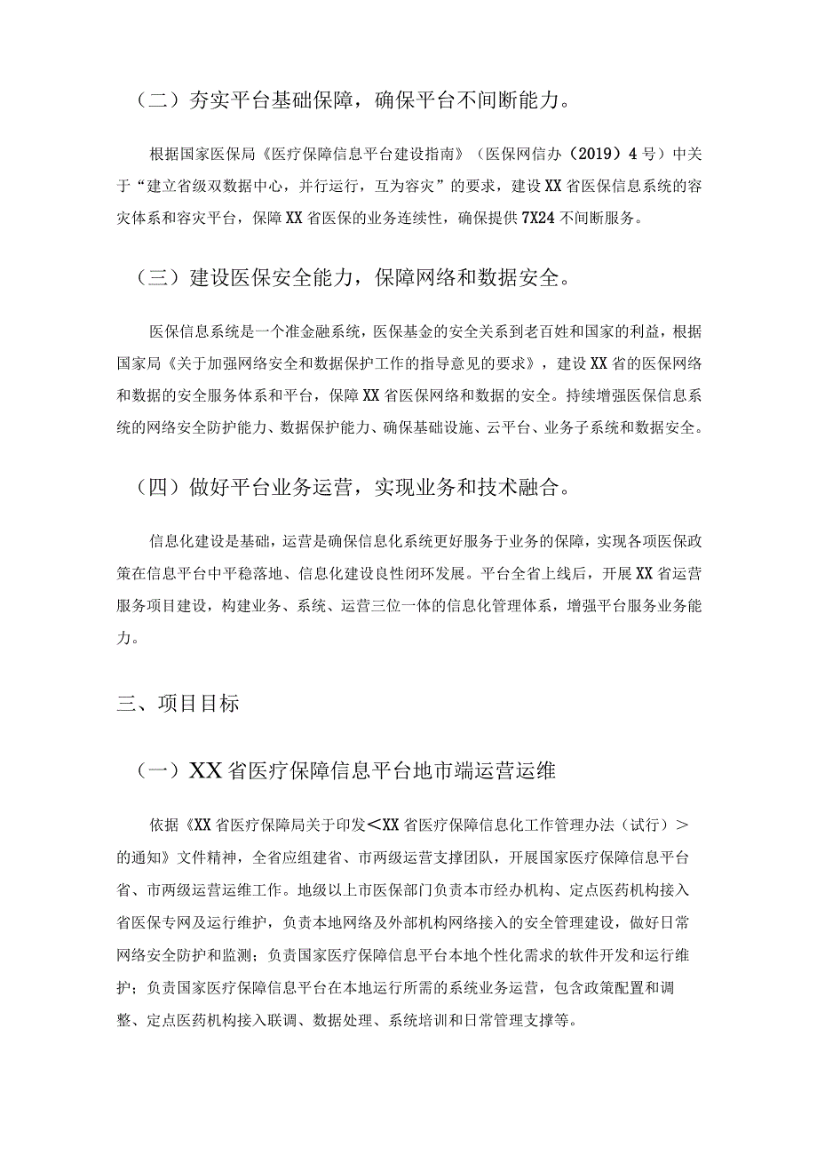 XX省医疗保障信息平台XX市本地运营项目需求说明.docx_第2页