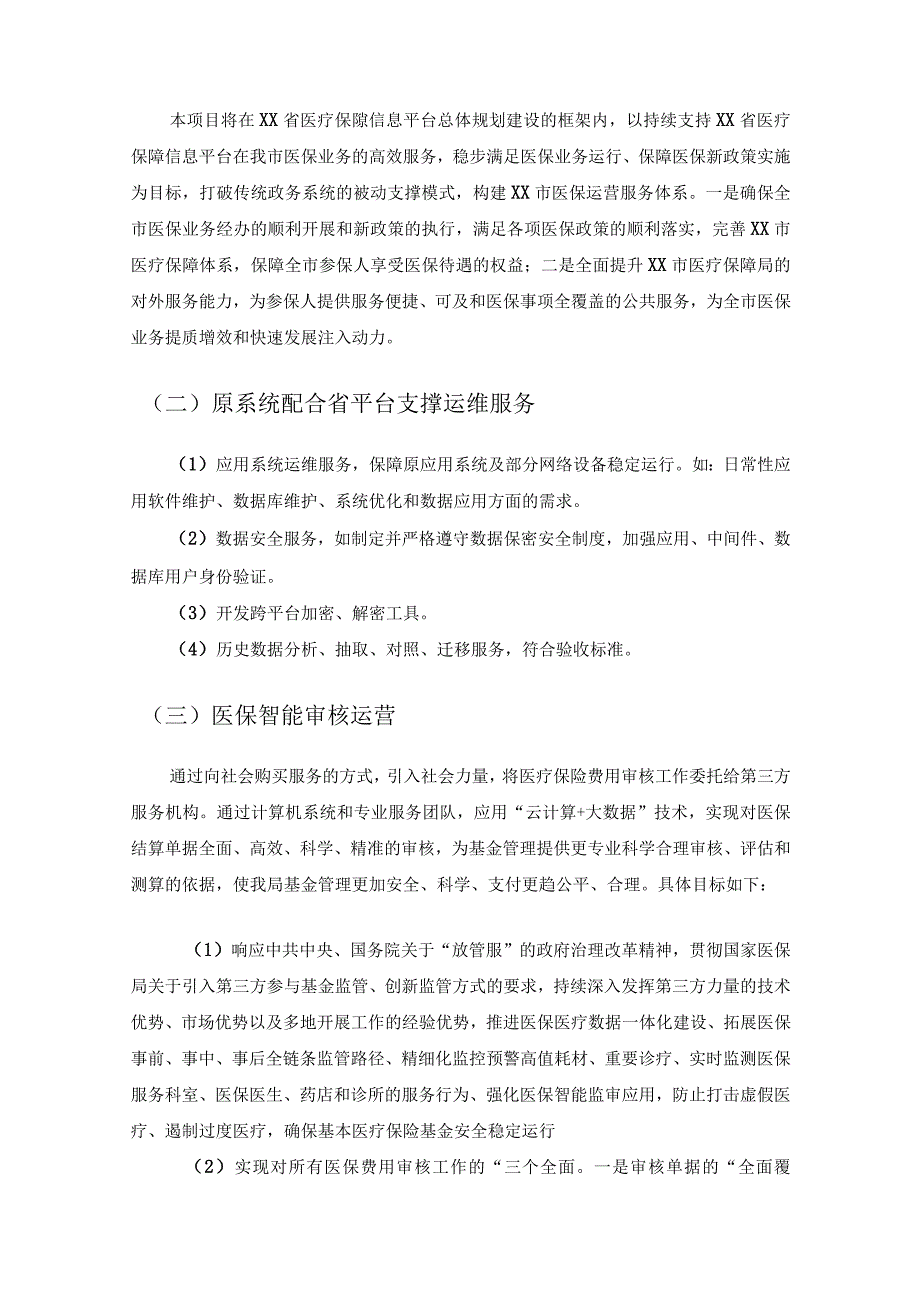 XX省医疗保障信息平台XX市本地运营项目需求说明.docx_第3页