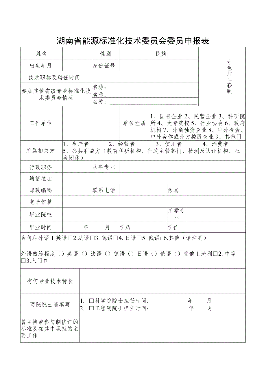 湖南省能源标准化技术委员会委员申报表.docx_第1页