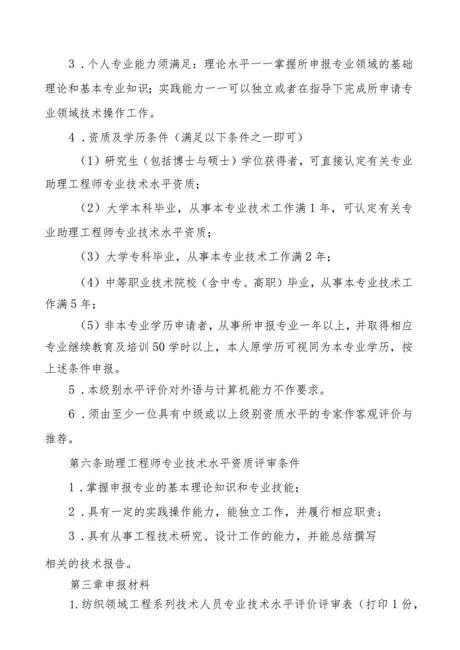 纺织领域工程系列技术人员专业技术水平评价细则助理工程师级别.docx_第2页