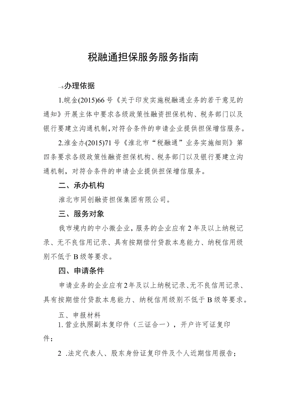 税融通担保服务服务指南.docx_第1页