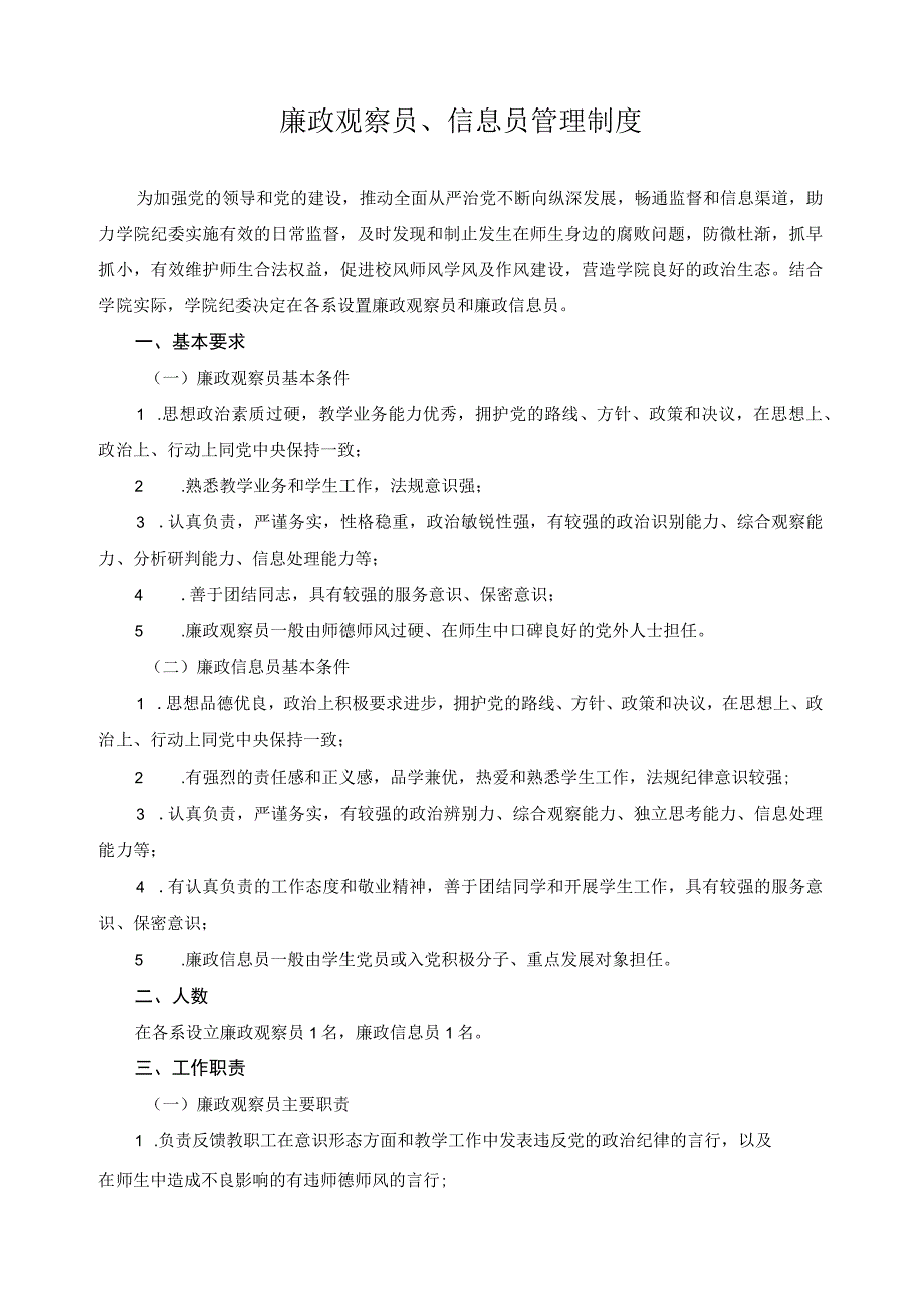 廉政观察员、信息员管理制度.docx_第1页