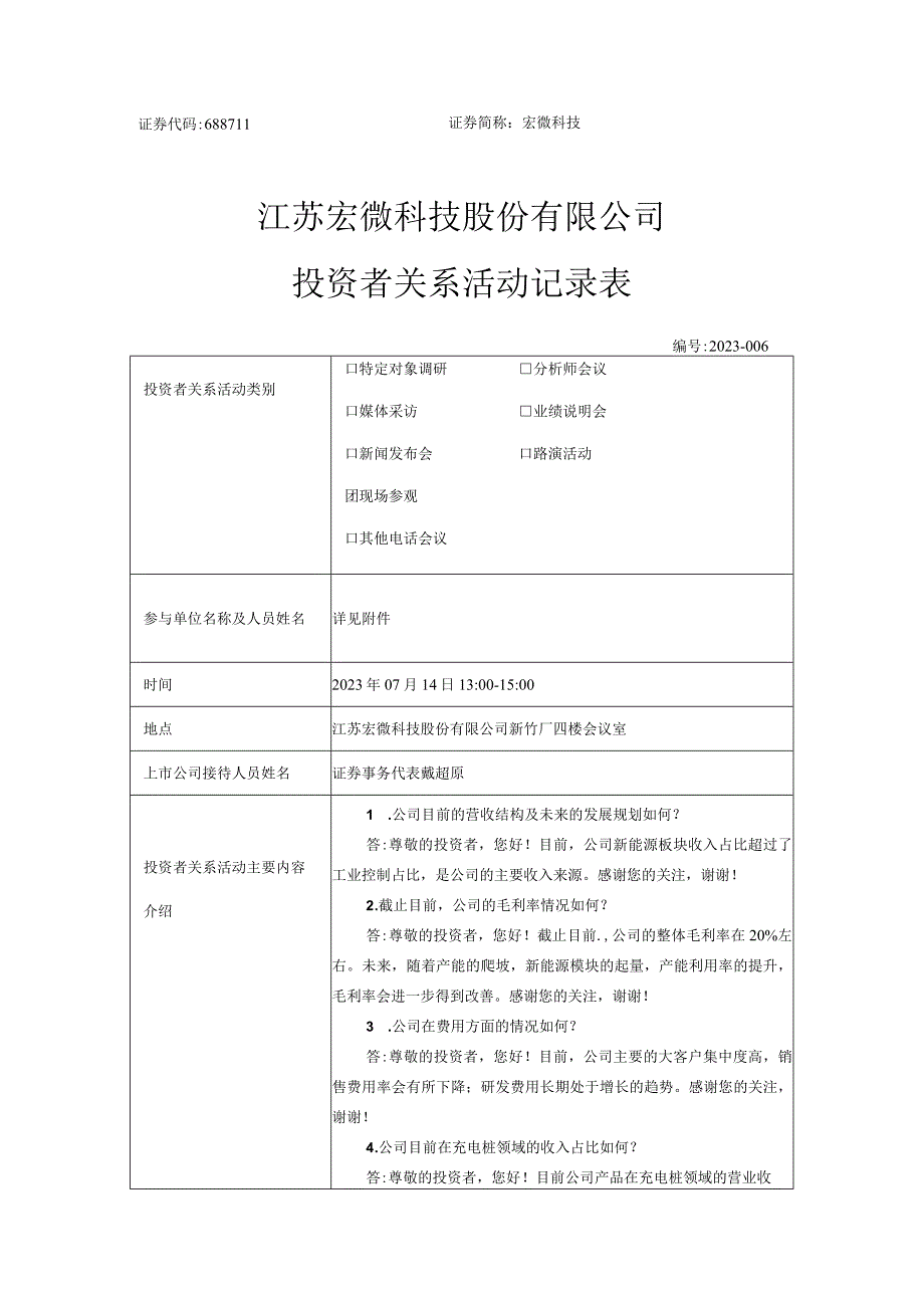 证券代码688711证券简称宏微科技江苏宏微科技股份有限公司投资者关系活动记录表.docx_第1页