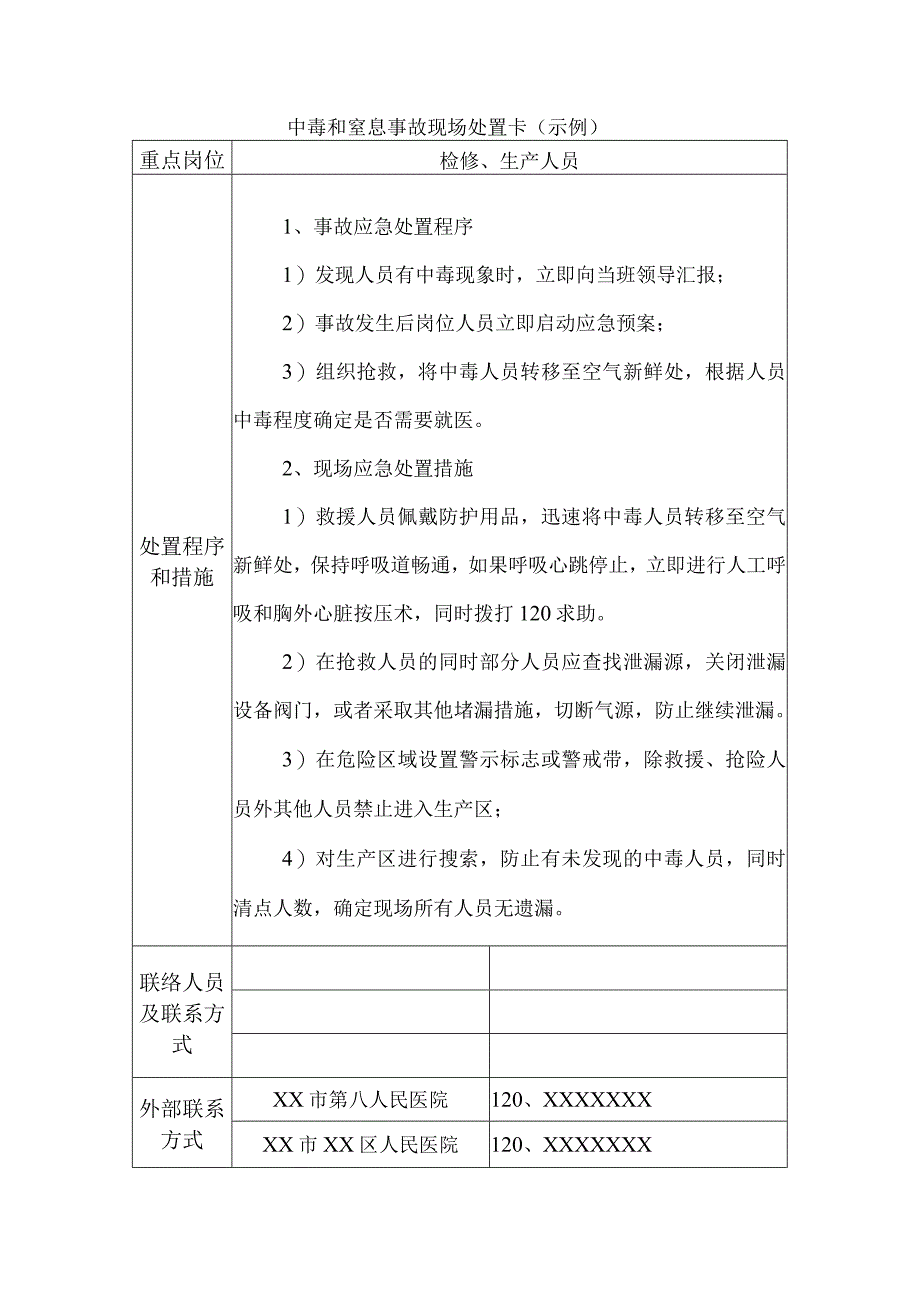 供水有限公司中毒和窒息事故现场处置方案.docx_第3页