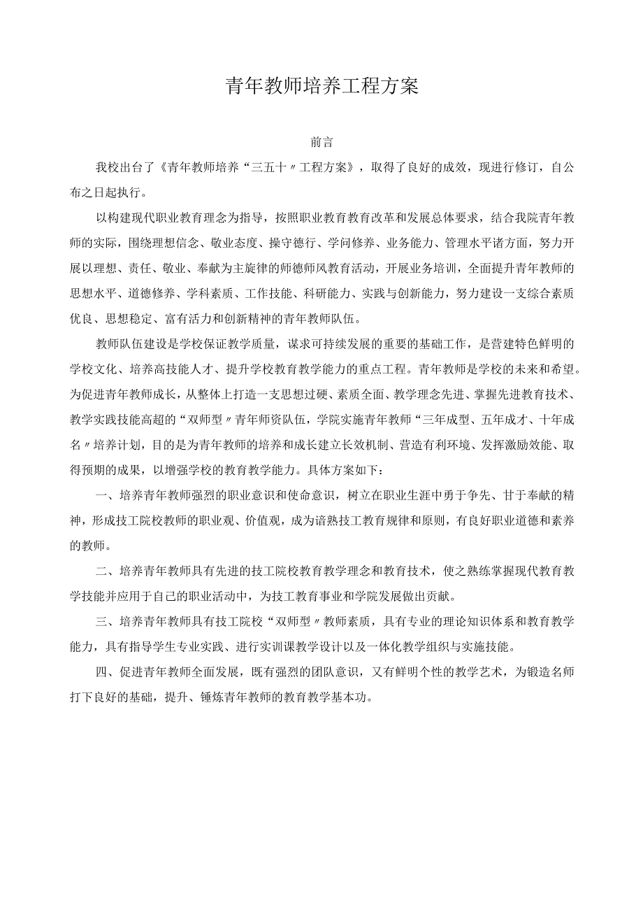 青年教师培养工程方案.docx_第1页