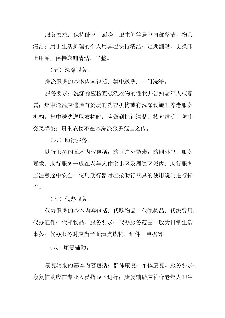 长春市社区居家养老服务指导标准.docx_第3页