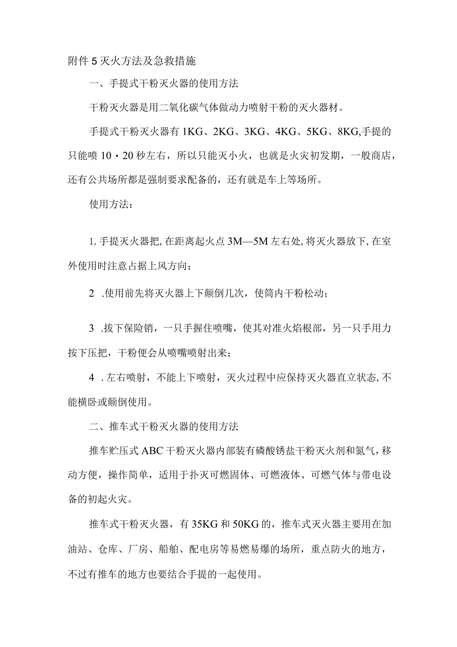 灭火方法及急救措施.docx_第1页