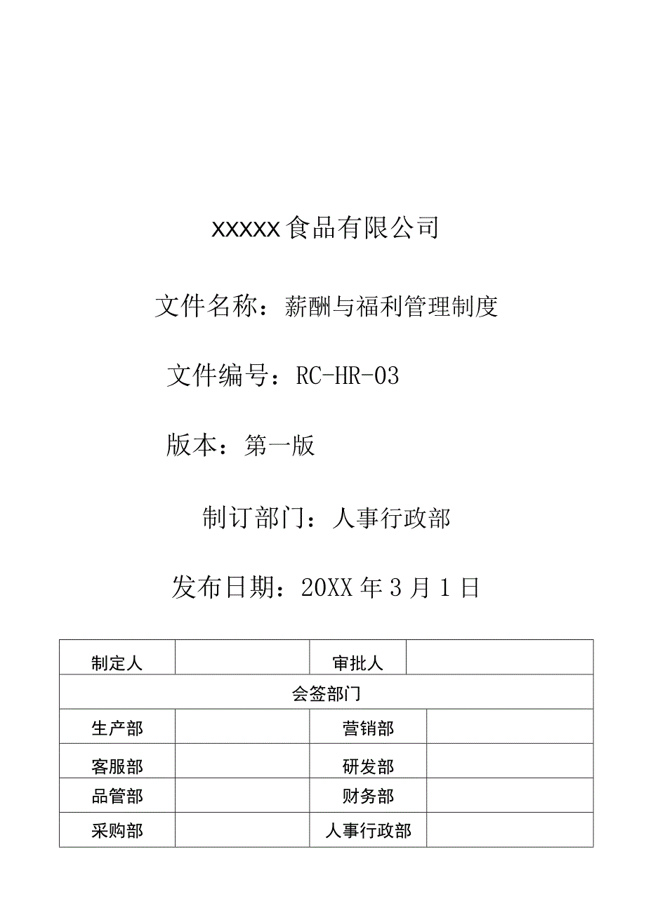 薪酬与福利管理制度（食品公司）.docx_第1页