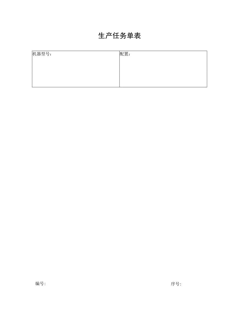 生产任务单表.docx_第1页