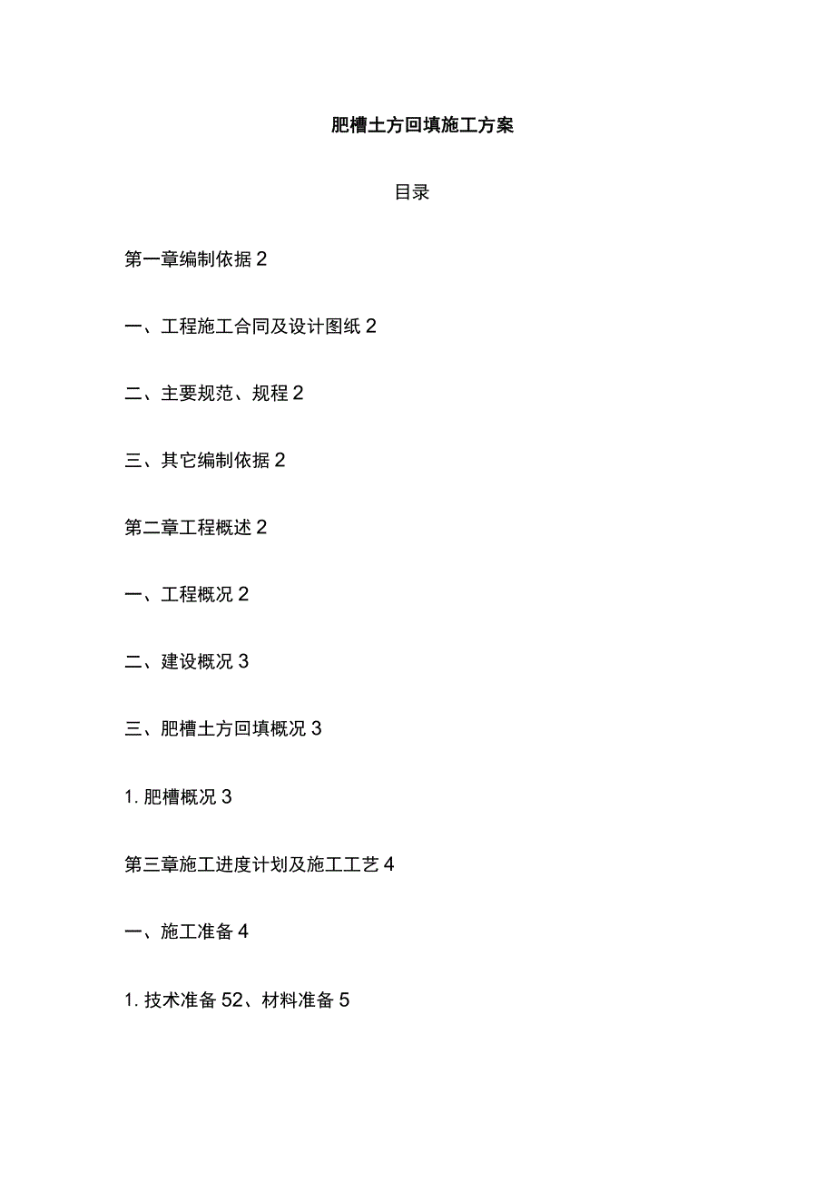 肥槽土方回填施工方案.docx_第1页