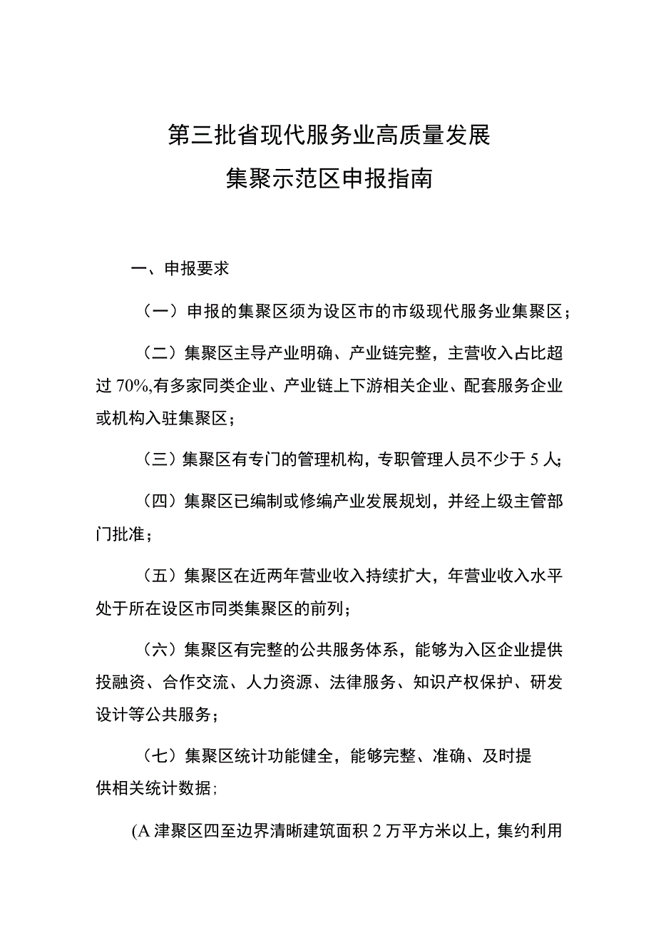 第三批省现代服务业高质量发展集聚示范区申报指南.docx_第1页