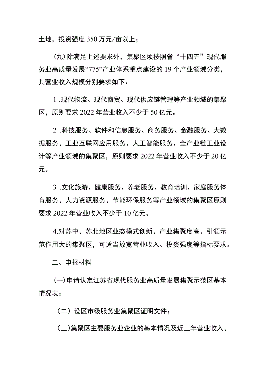 第三批省现代服务业高质量发展集聚示范区申报指南.docx_第2页