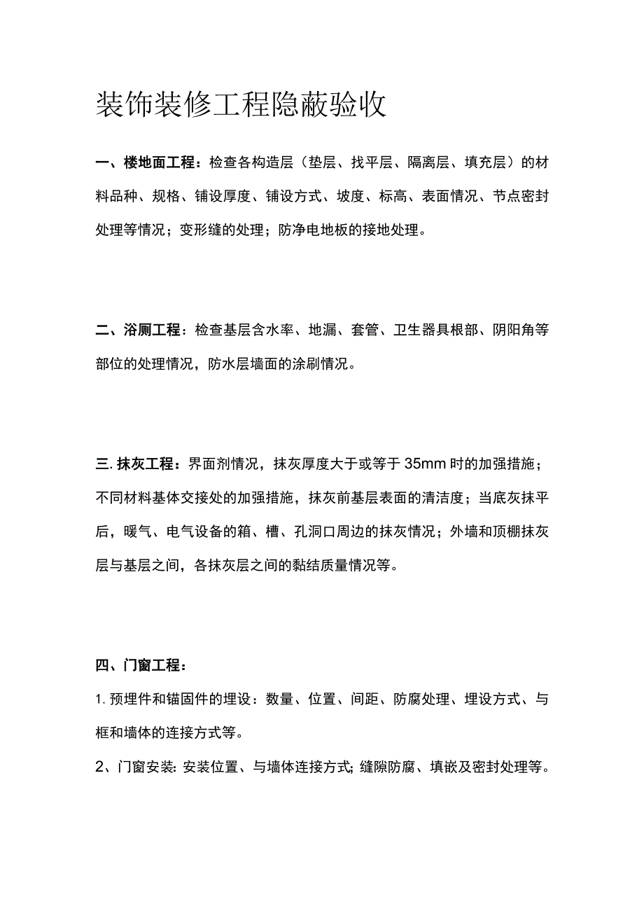 装饰装修工程隐蔽验收.docx_第1页