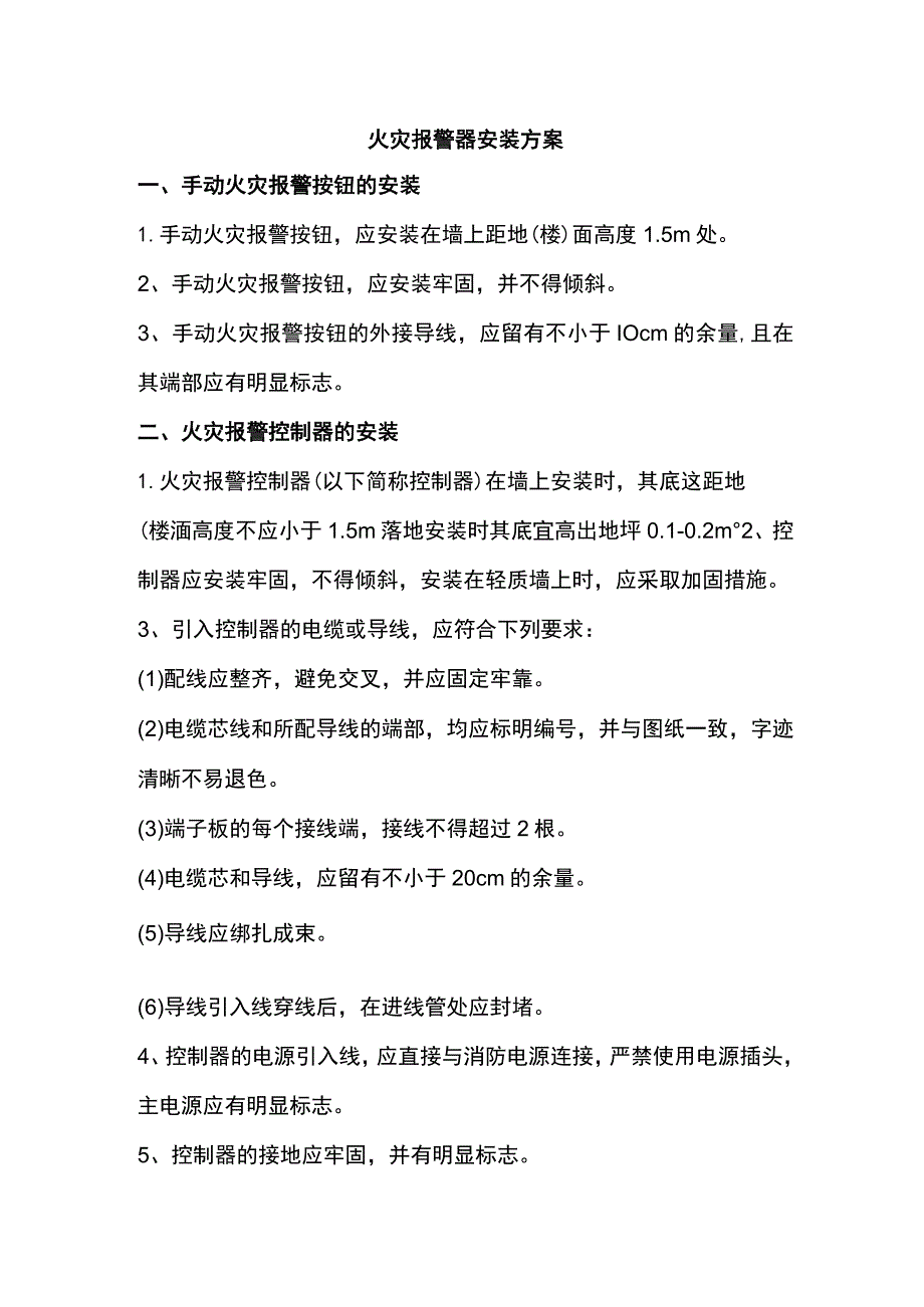 火灾报警器安装方案.docx_第1页