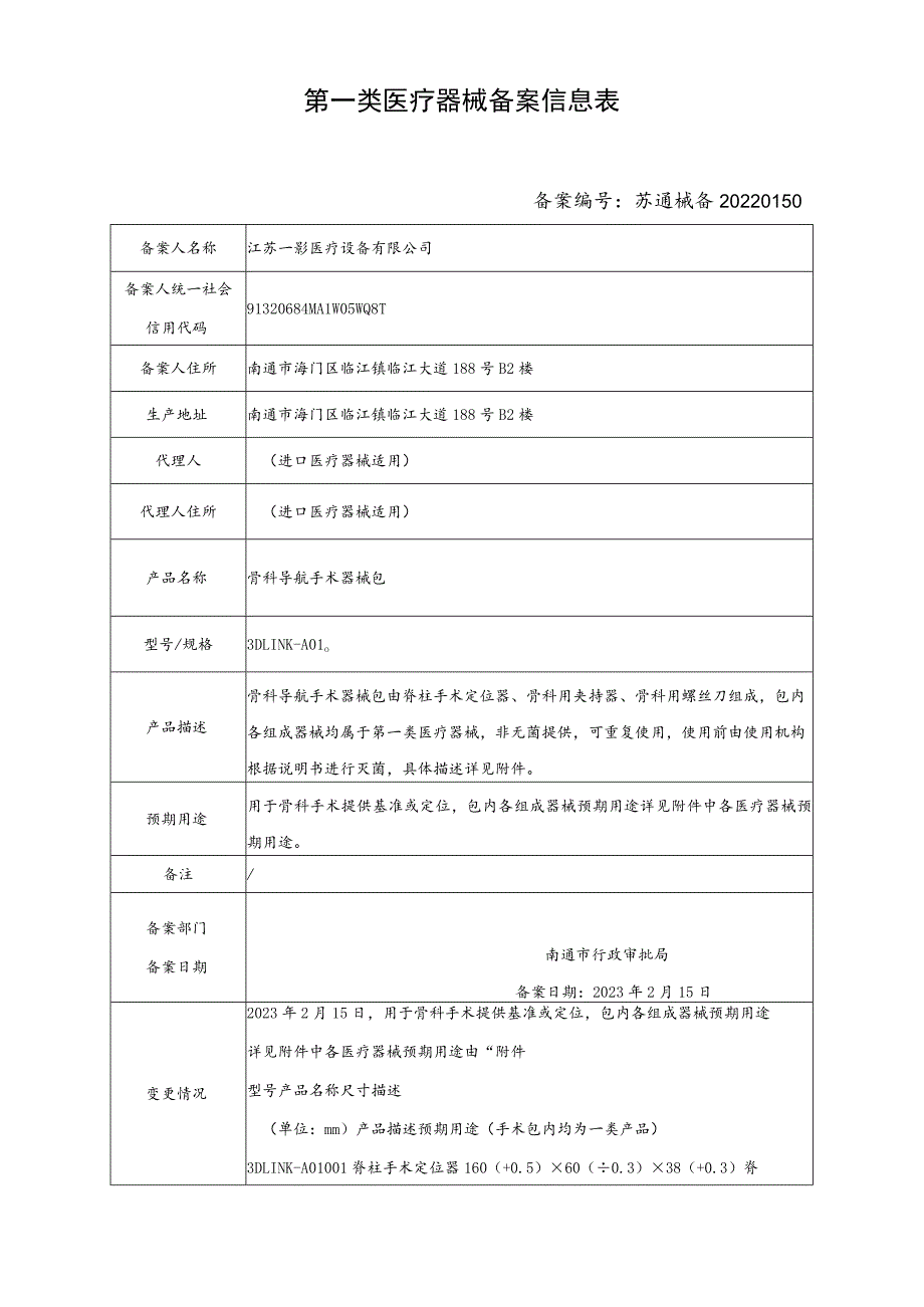 第一类医疗器械备案信息表.docx_第2页