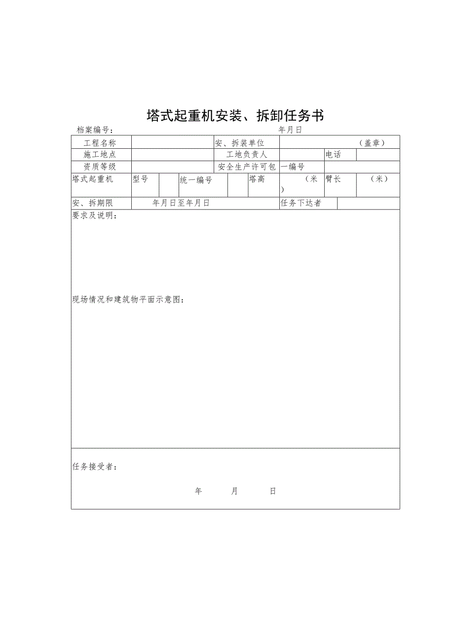 塔式起重机拆装统一检查验收表格范文.docx_第2页