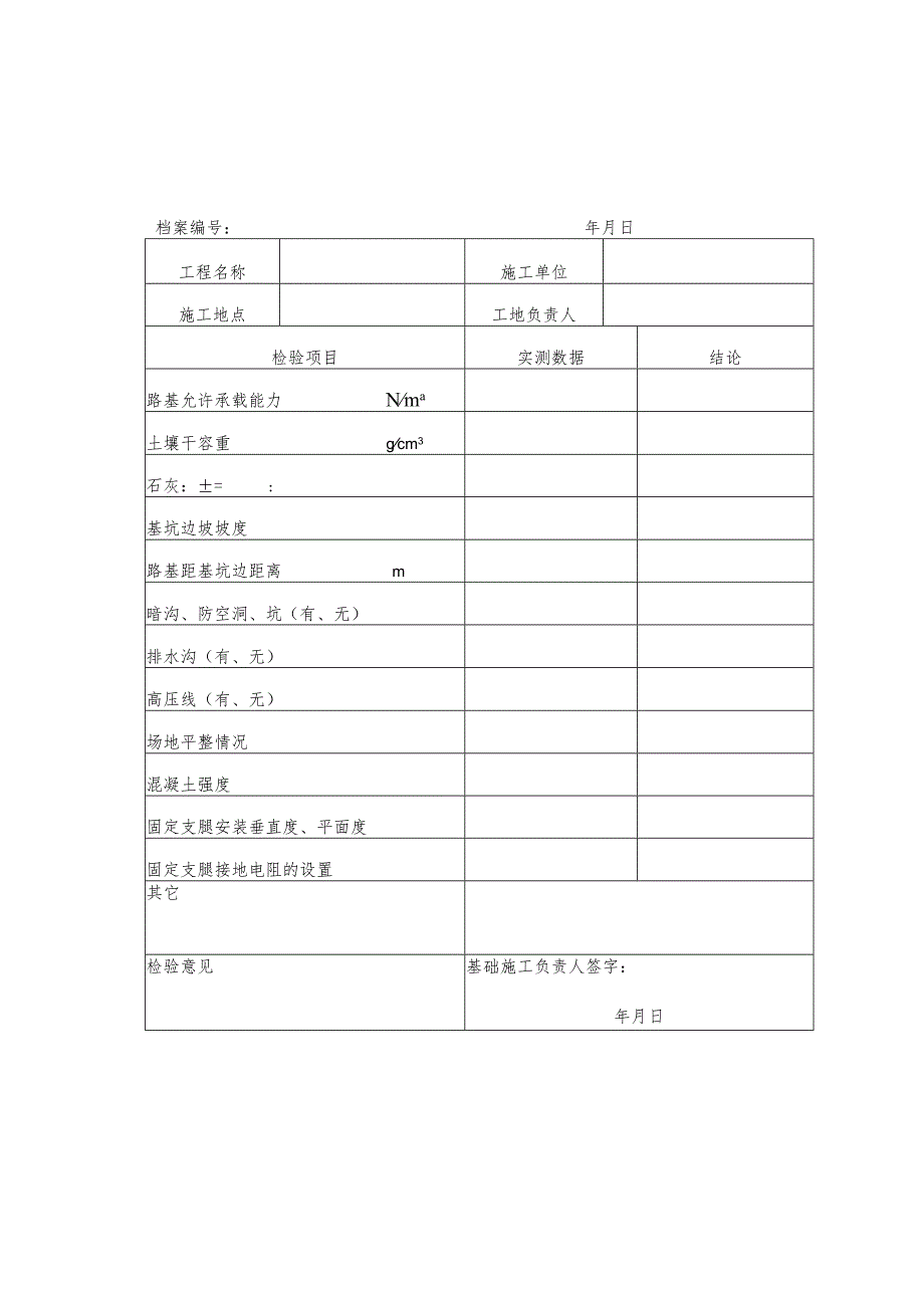 塔式起重机拆装统一检查验收表格范文.docx_第3页