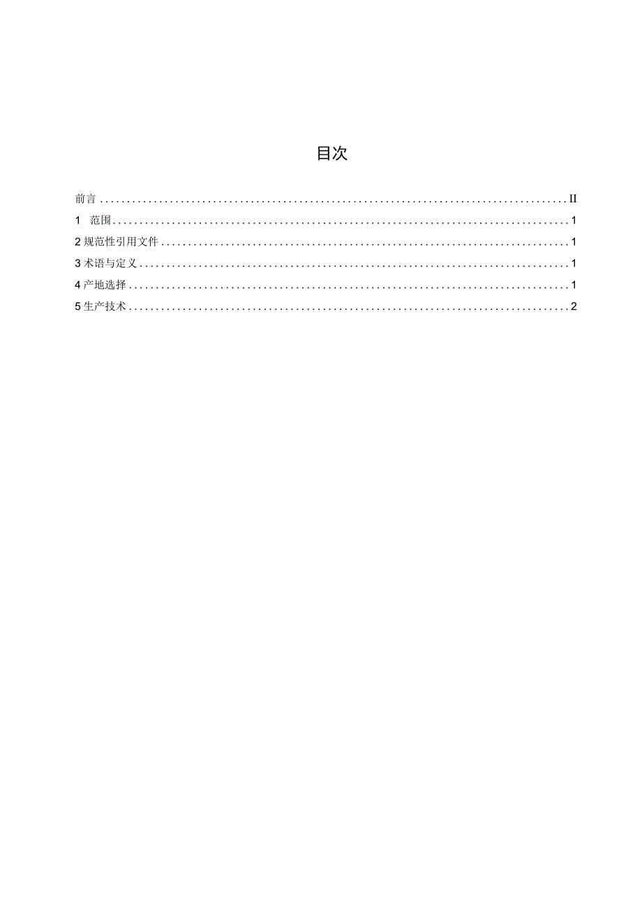 绿色食品（A级）保护地番茄生产技术规程.docx_第2页