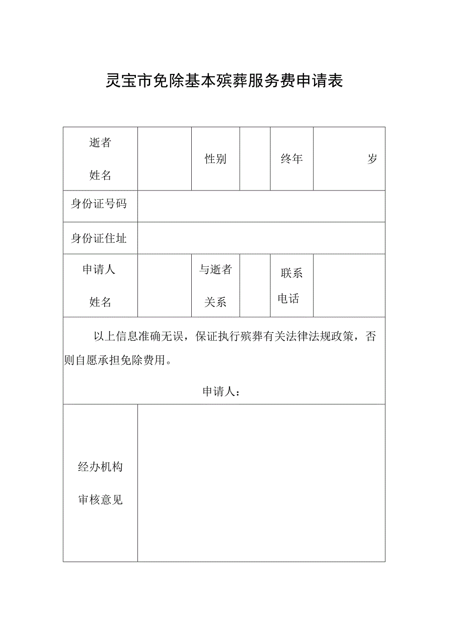 灵宝市免除基本殡葬服务费申请表.docx_第1页