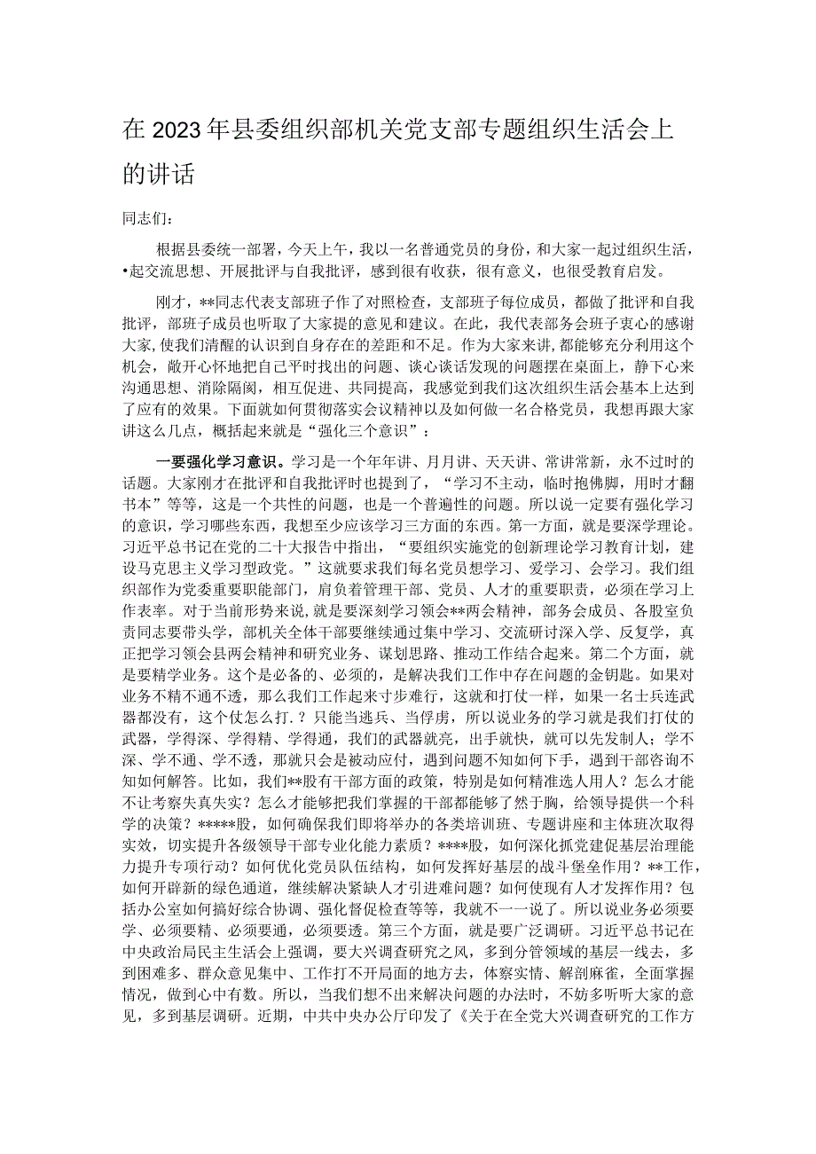 在2023年县委组织部机关党支部专题组织生活会上的讲话.docx_第1页