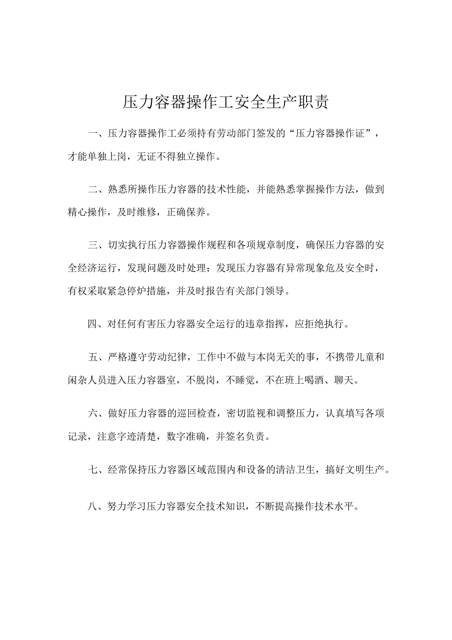 压力容器操作工安全生产职责.docx_第1页