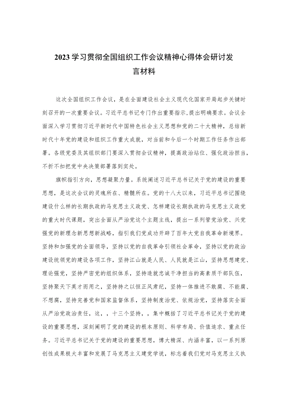 2023学习贯彻全国组织工作会议精神心得体会研讨发言材料(通用精选13篇).docx_第1页