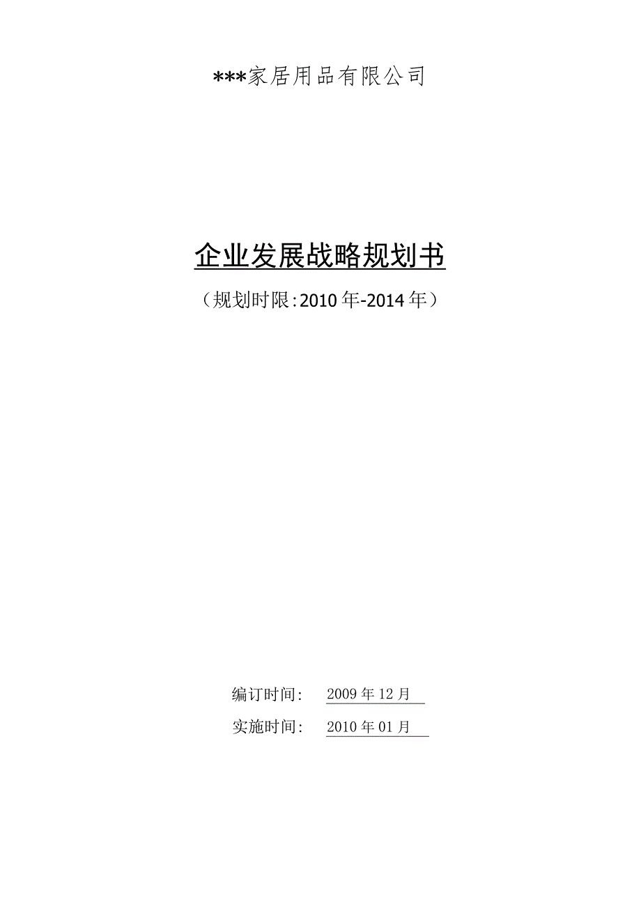 公司发展战略规划书06.docx_第1页