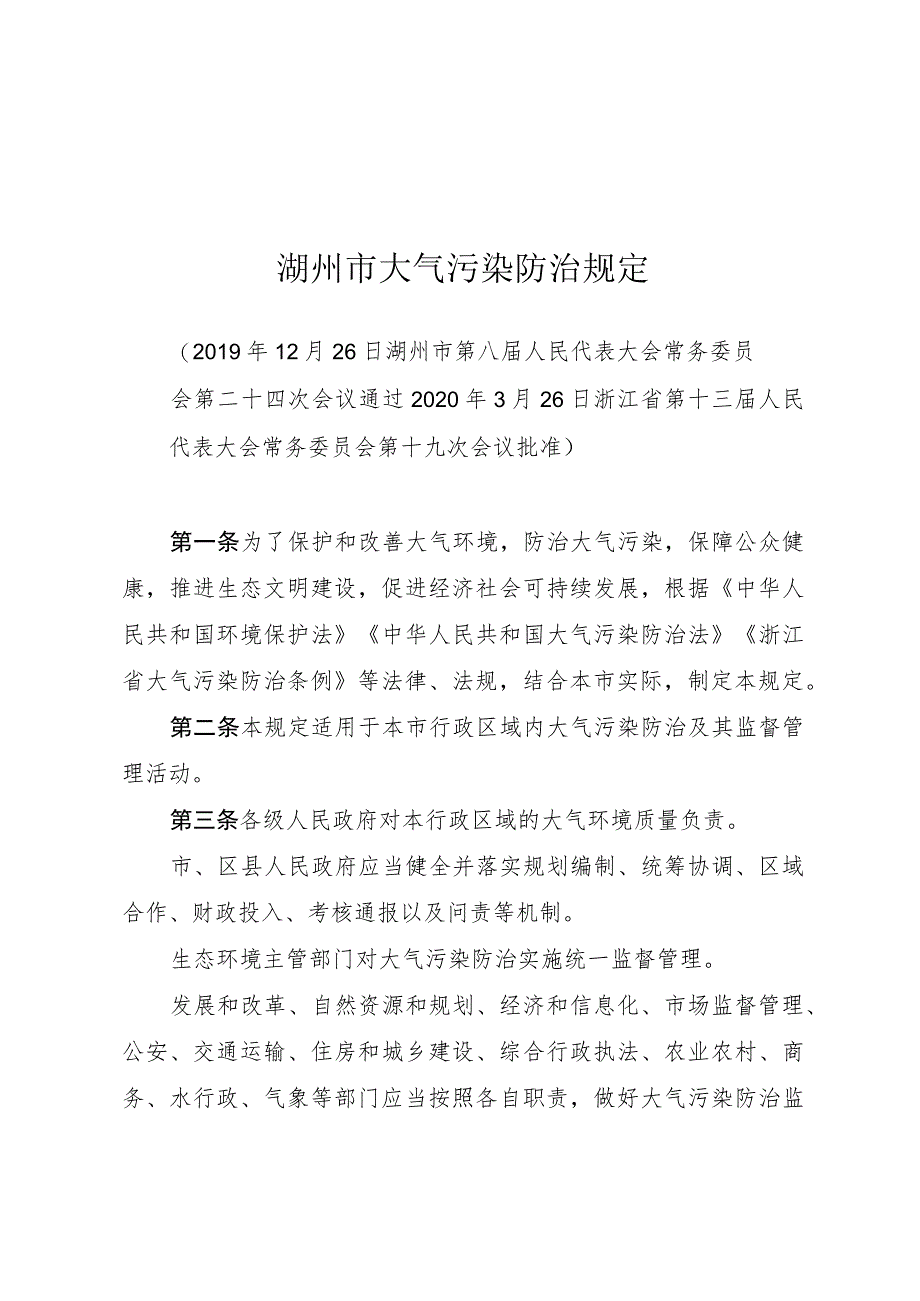 湖州市大气污染防治规定.docx_第1页