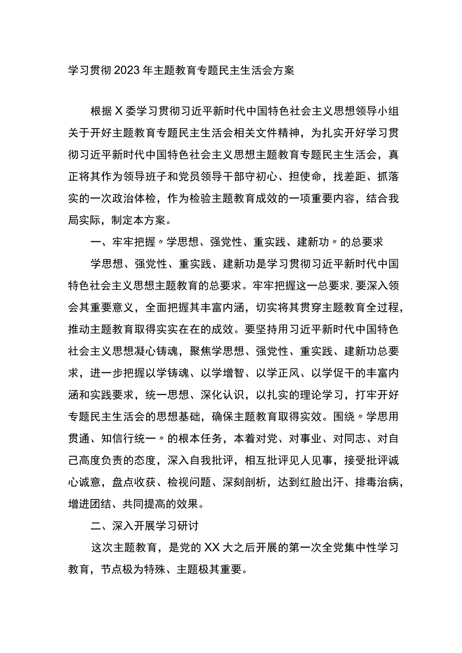 学习贯彻2023年XX教育专题民主生活会方案.docx_第1页