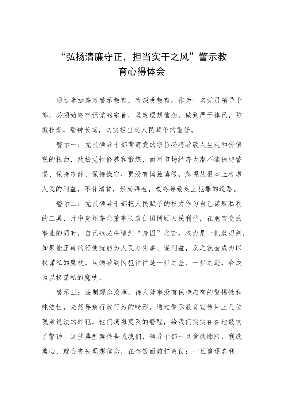 2023年弘扬清廉守正担当实干之风警示教育心得体会五篇.docx_第1页