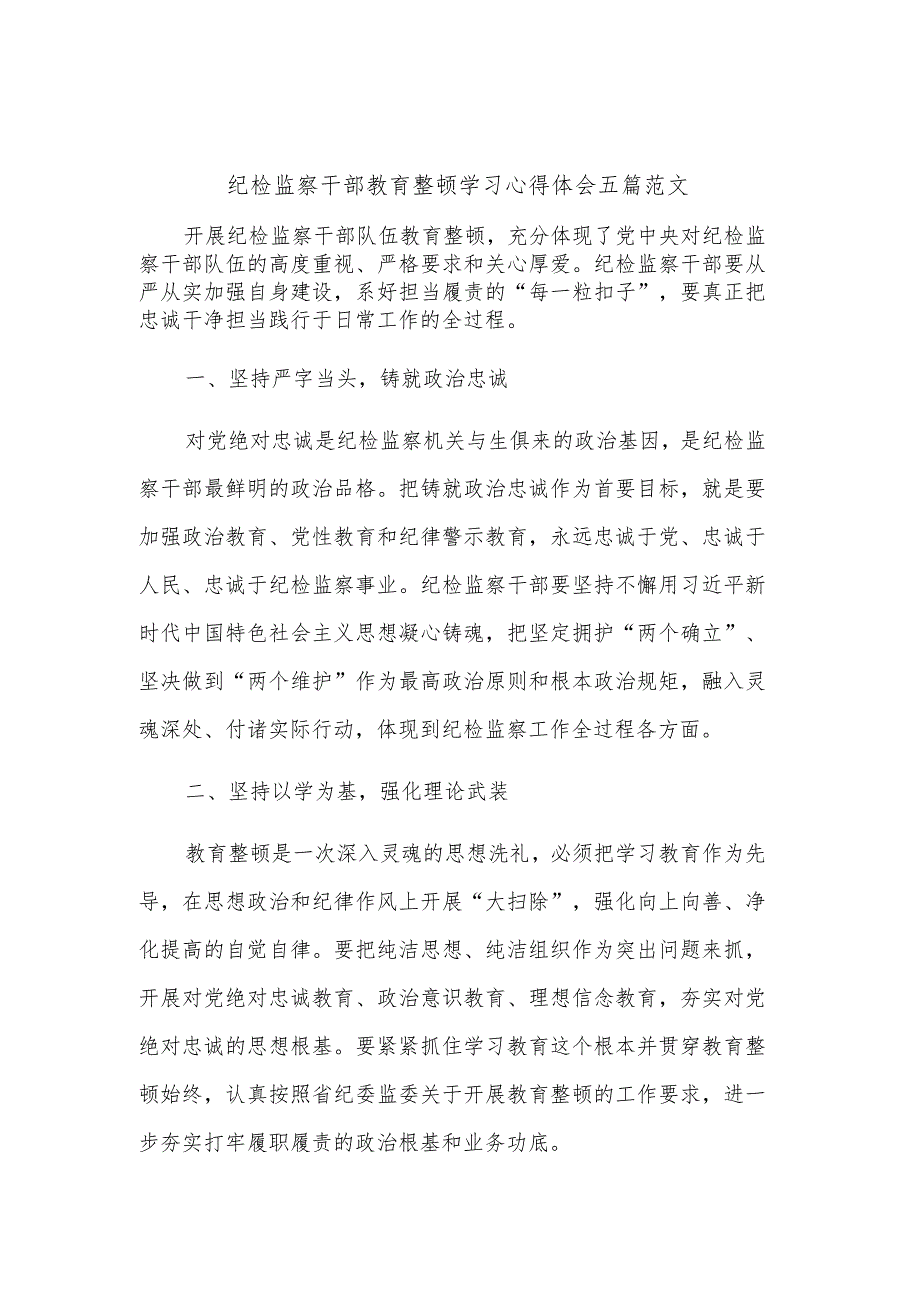 纪检监察干部教育整顿学习心得体会五篇范文.docx_第1页