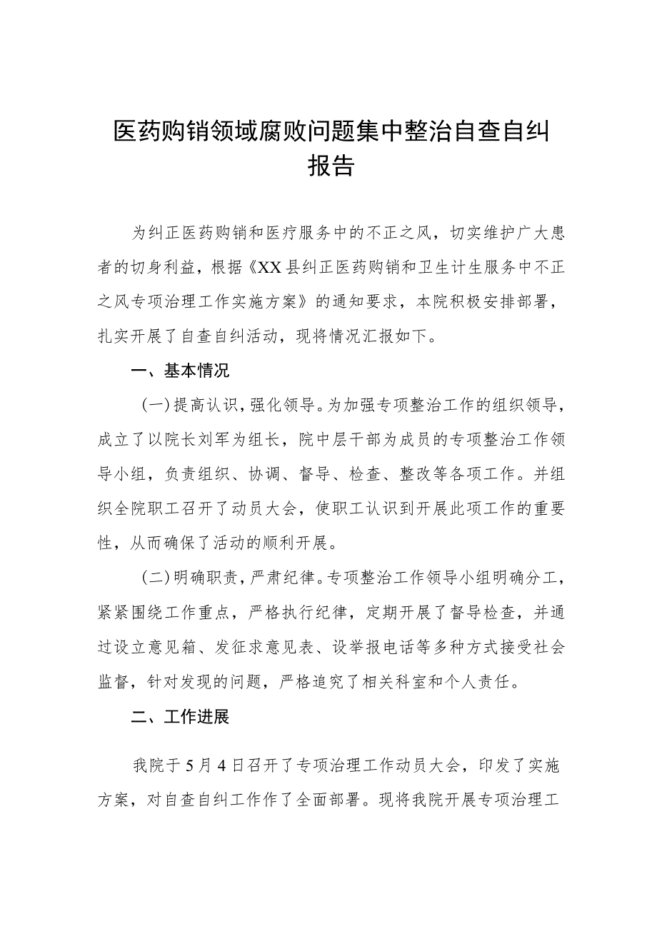 医药购销和医疗服务中不正之风自查报告及实施方案.docx_第1页