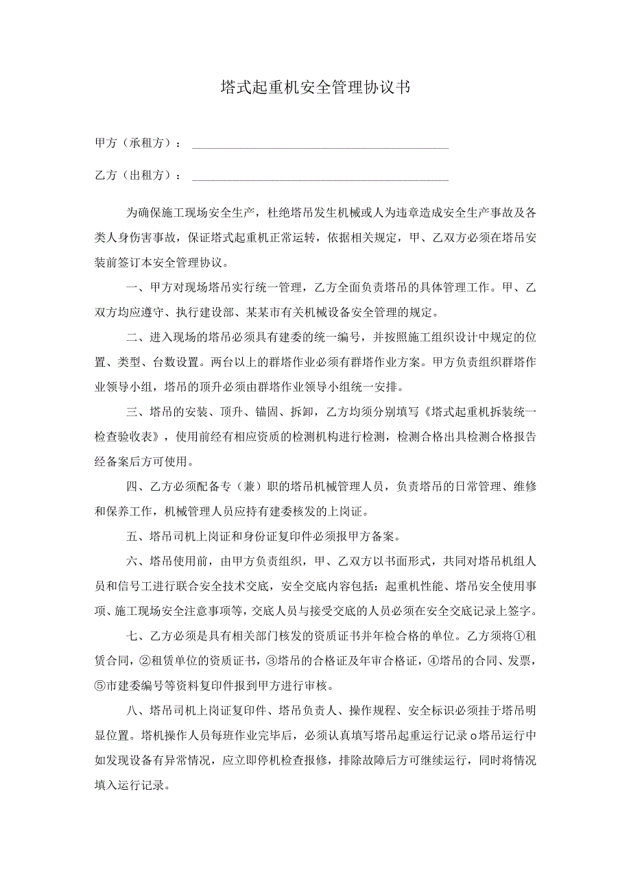 塔式起重机安全协议书范文.docx_第1页