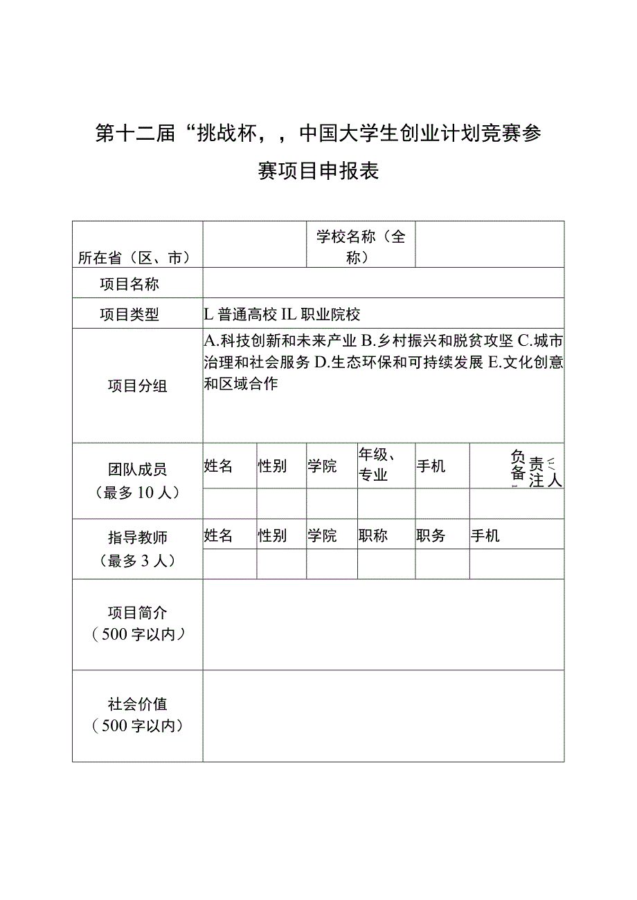 第十二届“挑战杯”中国大学生创业计划竞赛参赛项目申报表.docx_第1页