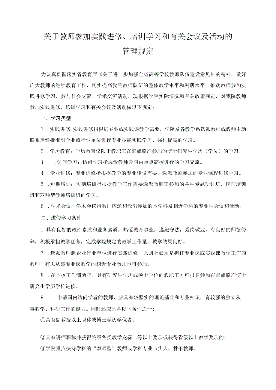 关于教师参加实践进修、培训学习和有关会议及活动的管理规定.docx_第1页