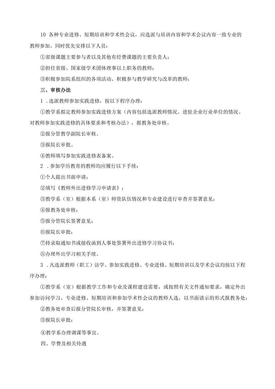 关于教师参加实践进修、培训学习和有关会议及活动的管理规定.docx_第2页