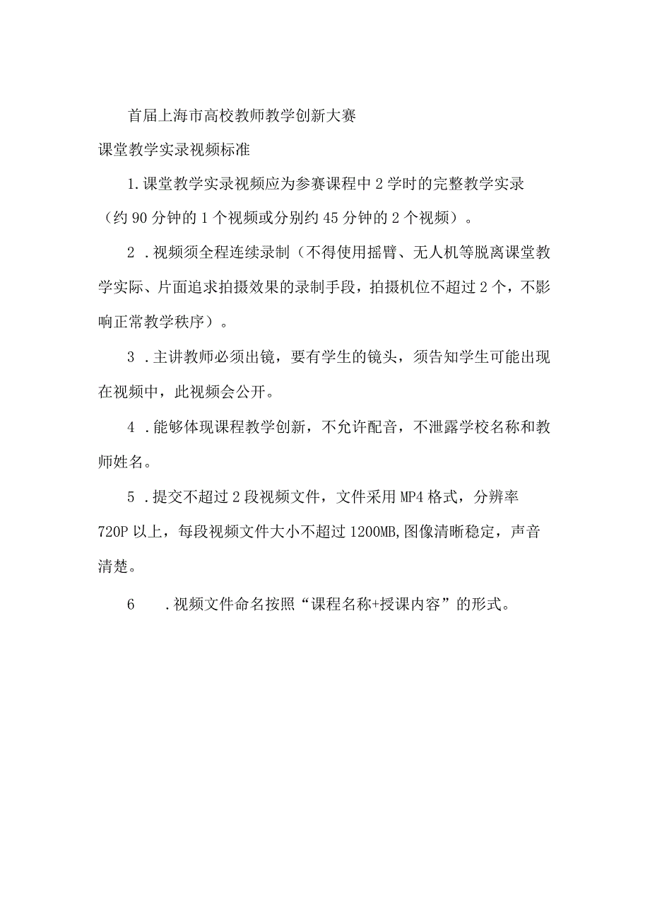 首届上海市高校教师教学创新大赛课堂教学实录视频标准.docx_第1页