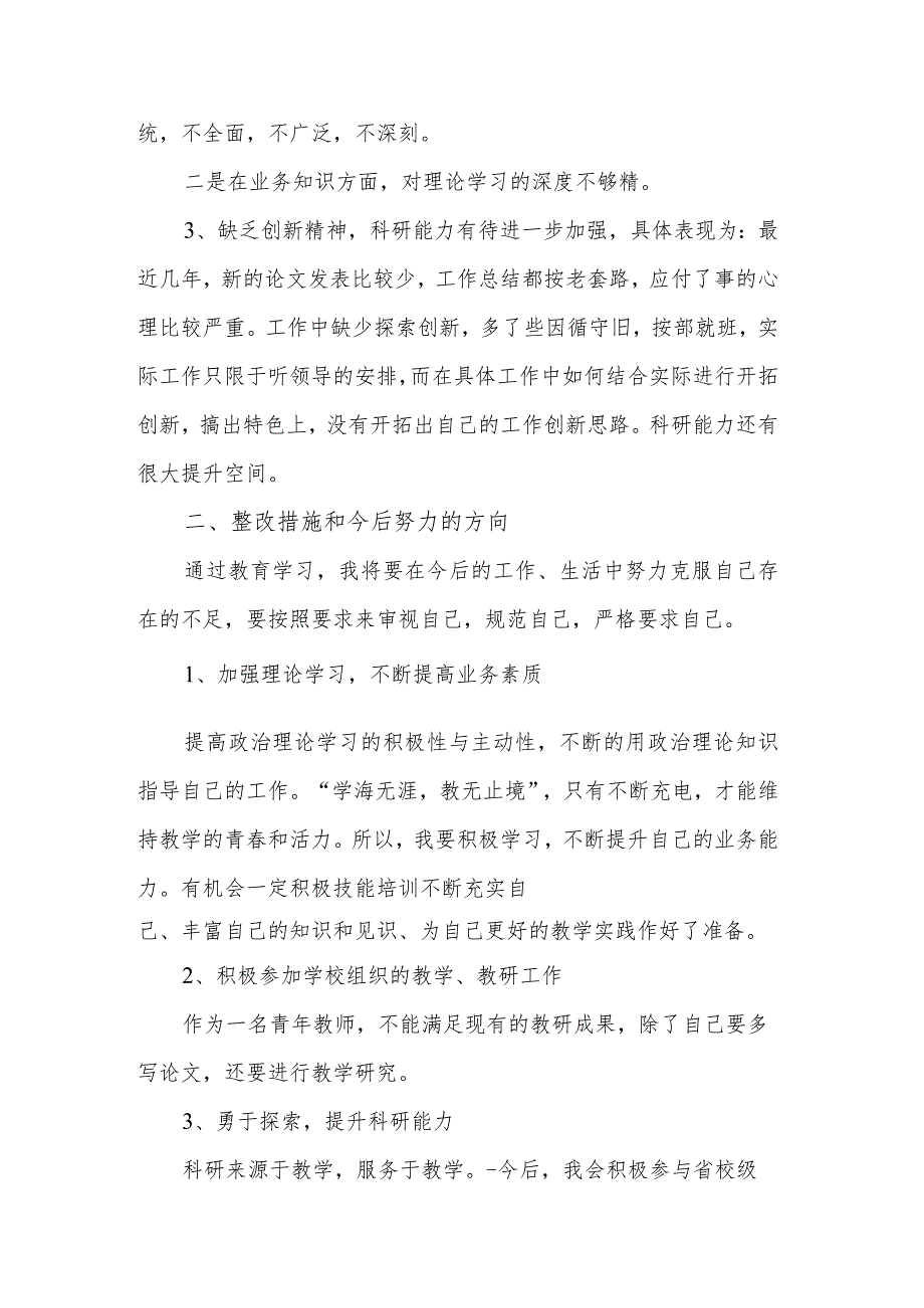 教师2023年度民主生活会对照检查存在问题自我剖析范文.docx_第2页