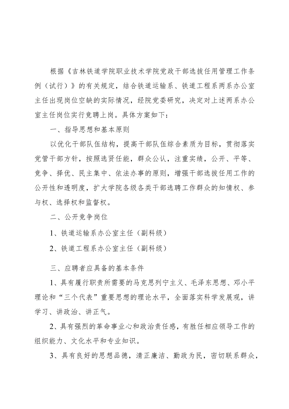 铁道运输系、铁道工程系办公室主任竞聘方案.docx_第1页