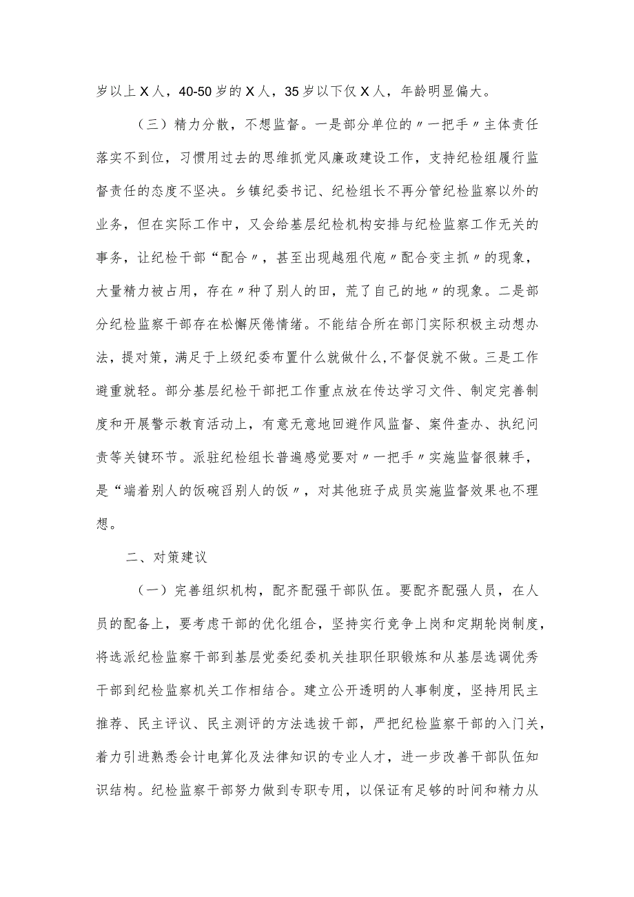 纪检干部队伍建设调研报告.docx_第2页