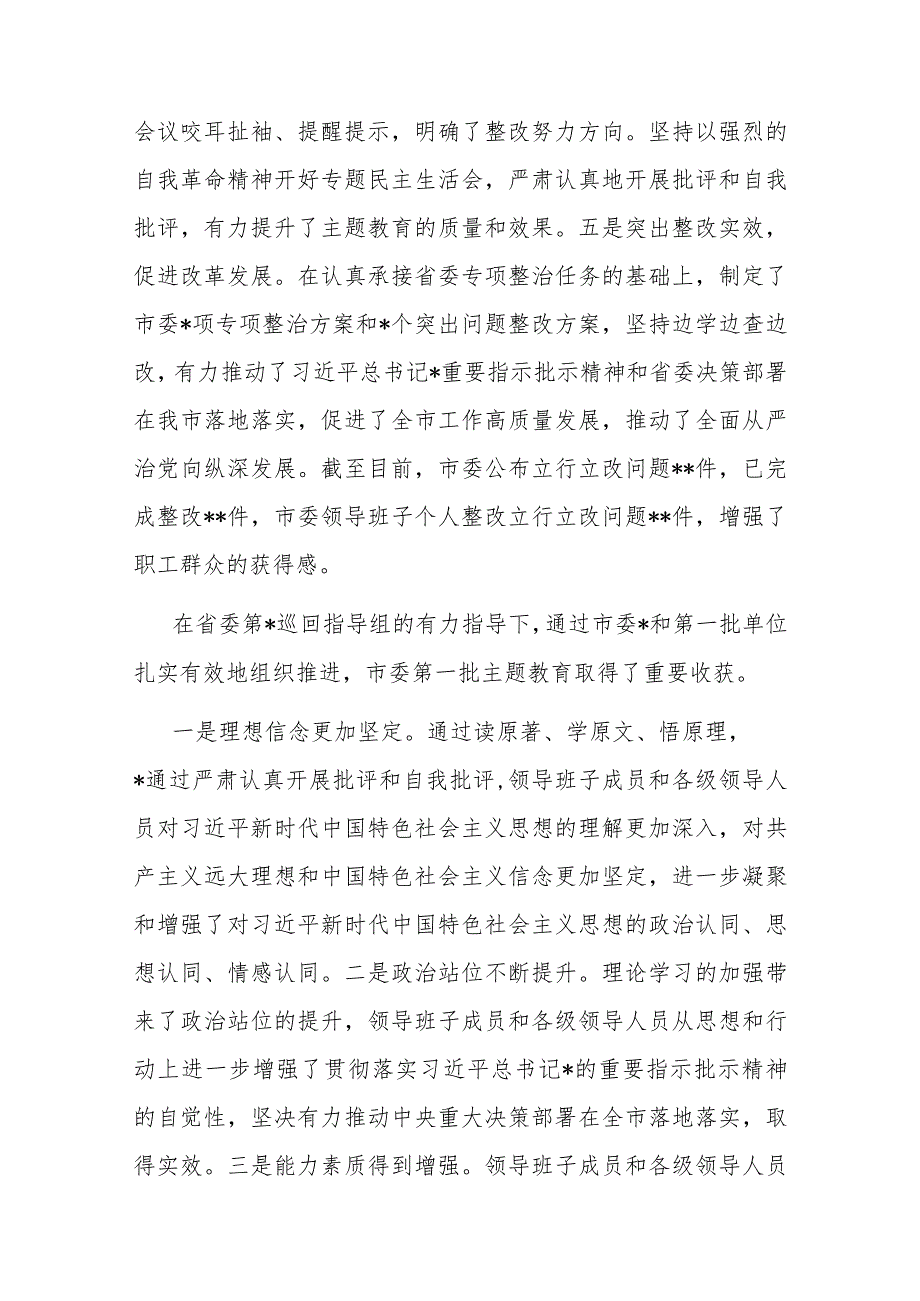 在2023年第一批主题教育总结暨第二批主题教育动员会上的讲话(二篇).docx_第3页