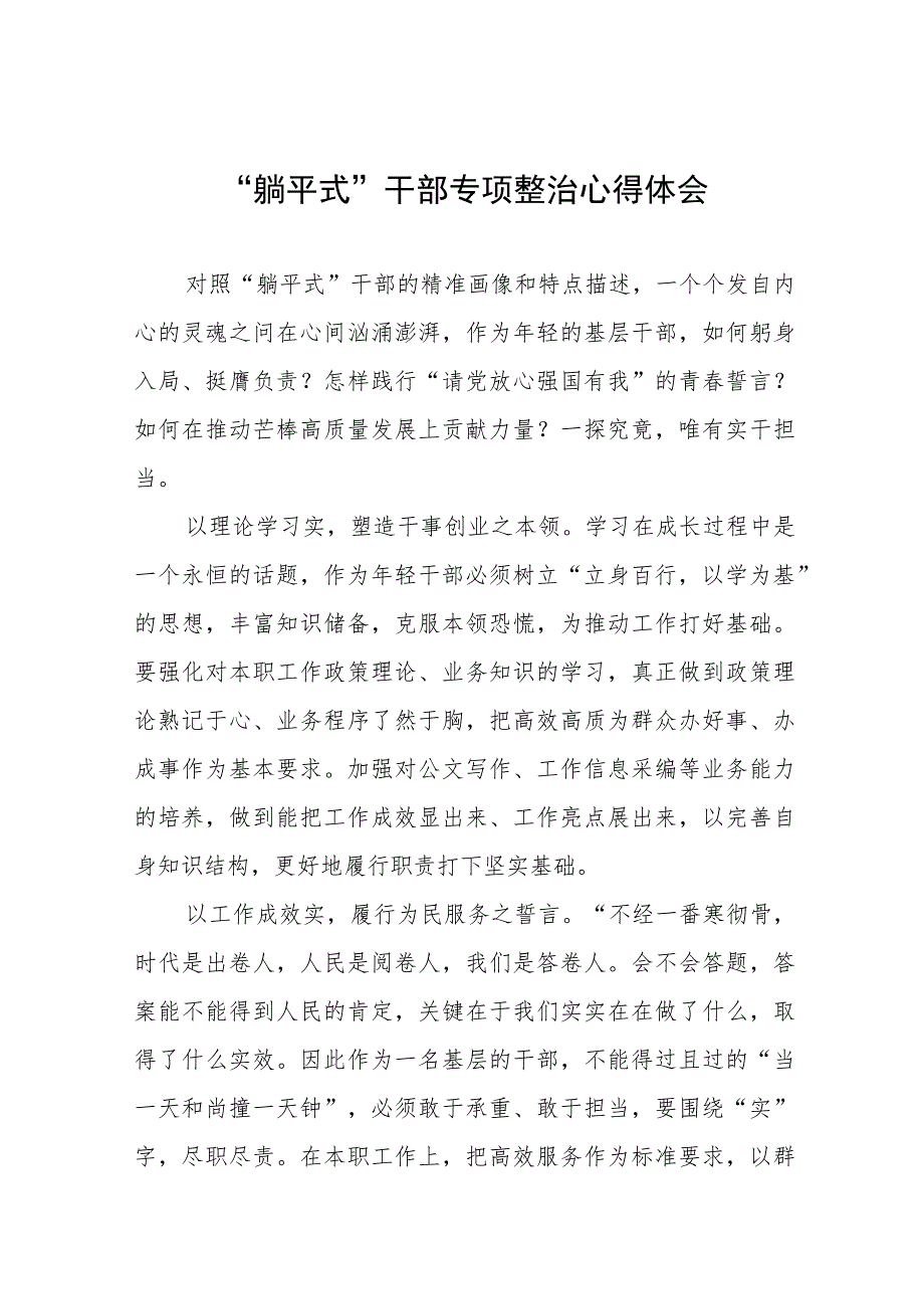 躺平式干部专项整治专题交流心得体会交流发言五篇.docx_第1页