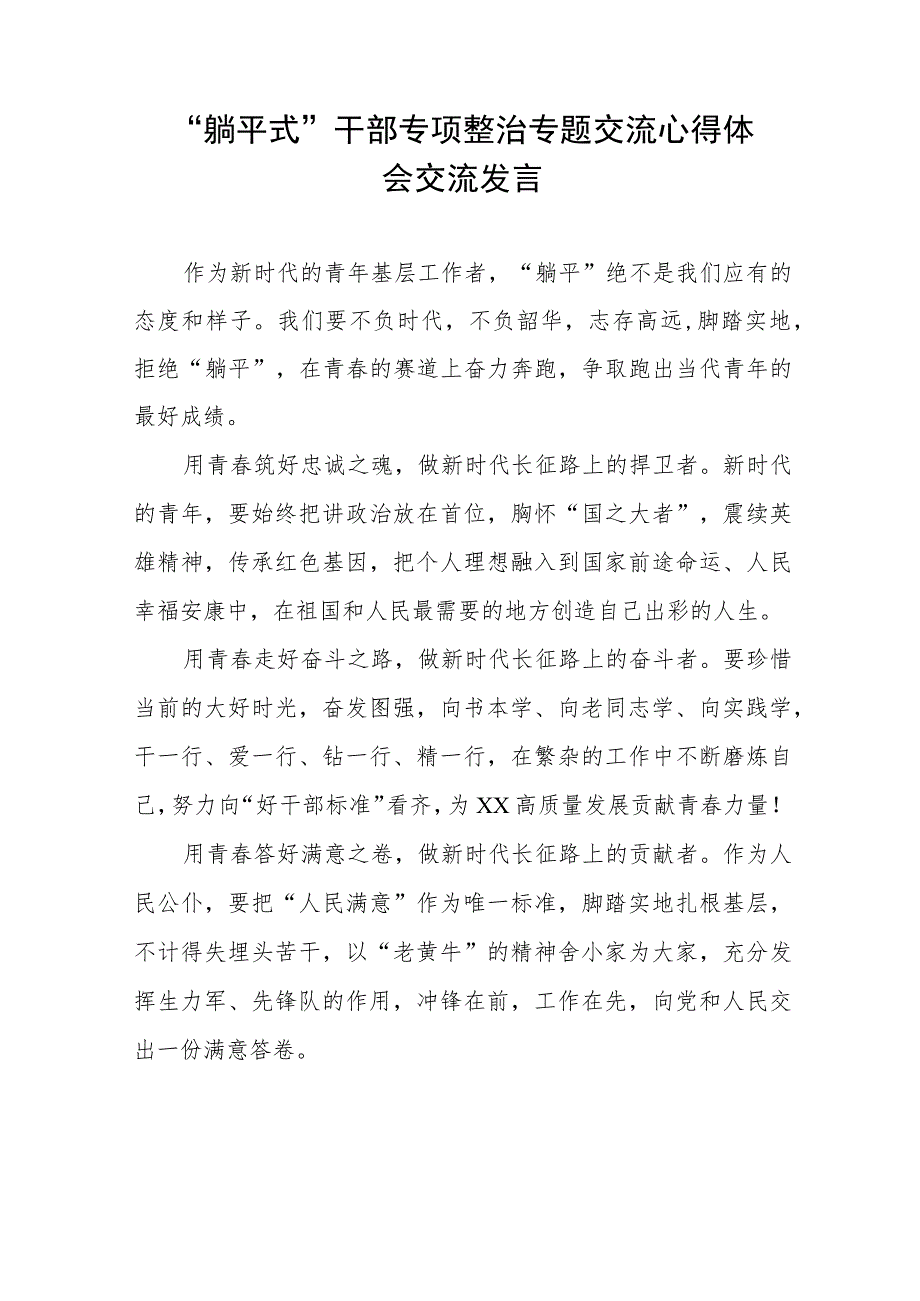 躺平式干部专项整治专题交流心得体会交流发言五篇.docx_第3页