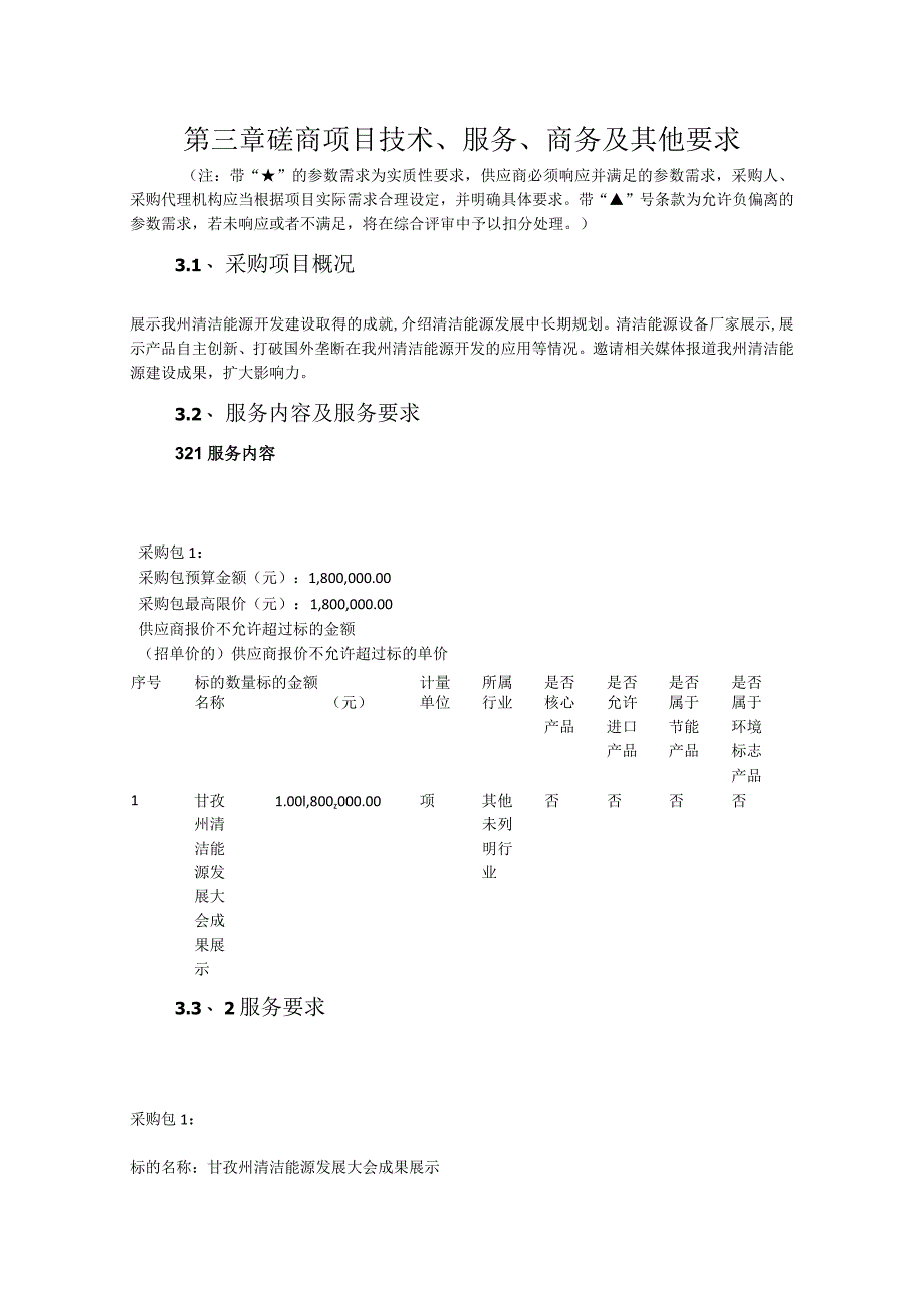 第三章磋商项目技术、服务、商务及其他要求.docx_第1页