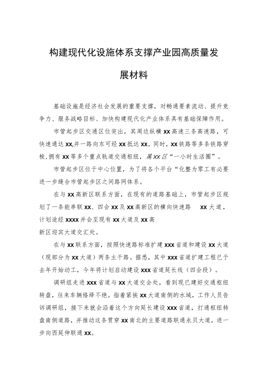 构建现代化设施体系支撑产业园高质量发展材料.docx_第1页